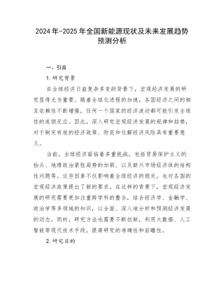 2024年-2025年全国新能源现状及未来发展趋势预测分析