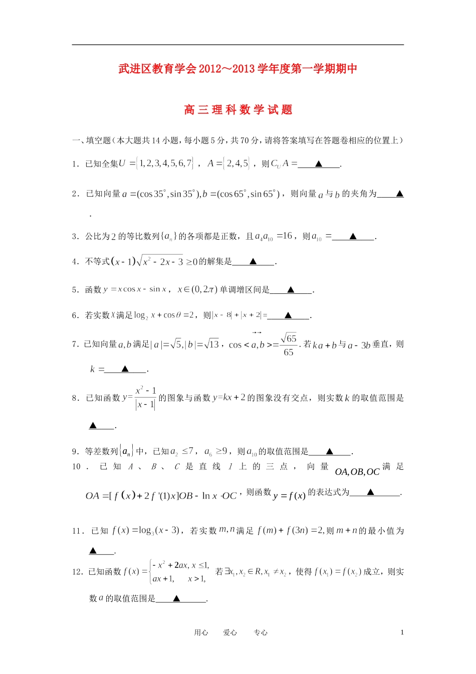 江苏省常州市武进区2013届高三数学上学期期中考试试题-理-苏教版_第1页