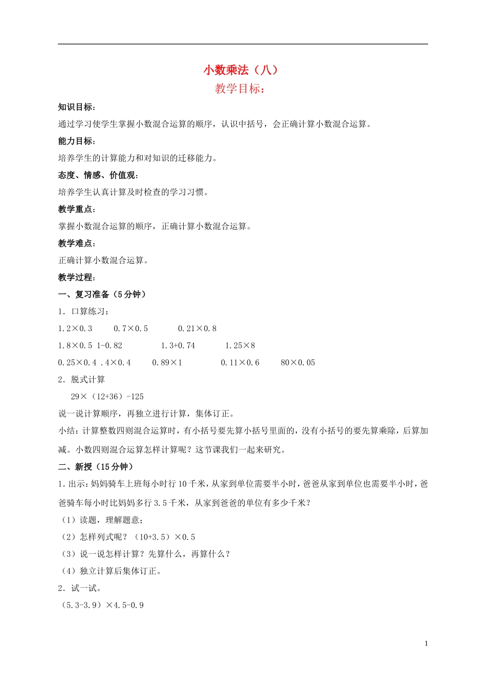 五年级数学上册-小数乘法(八)教案-北京版_第1页