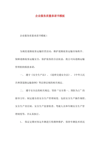 企业服务质量承诺书模板