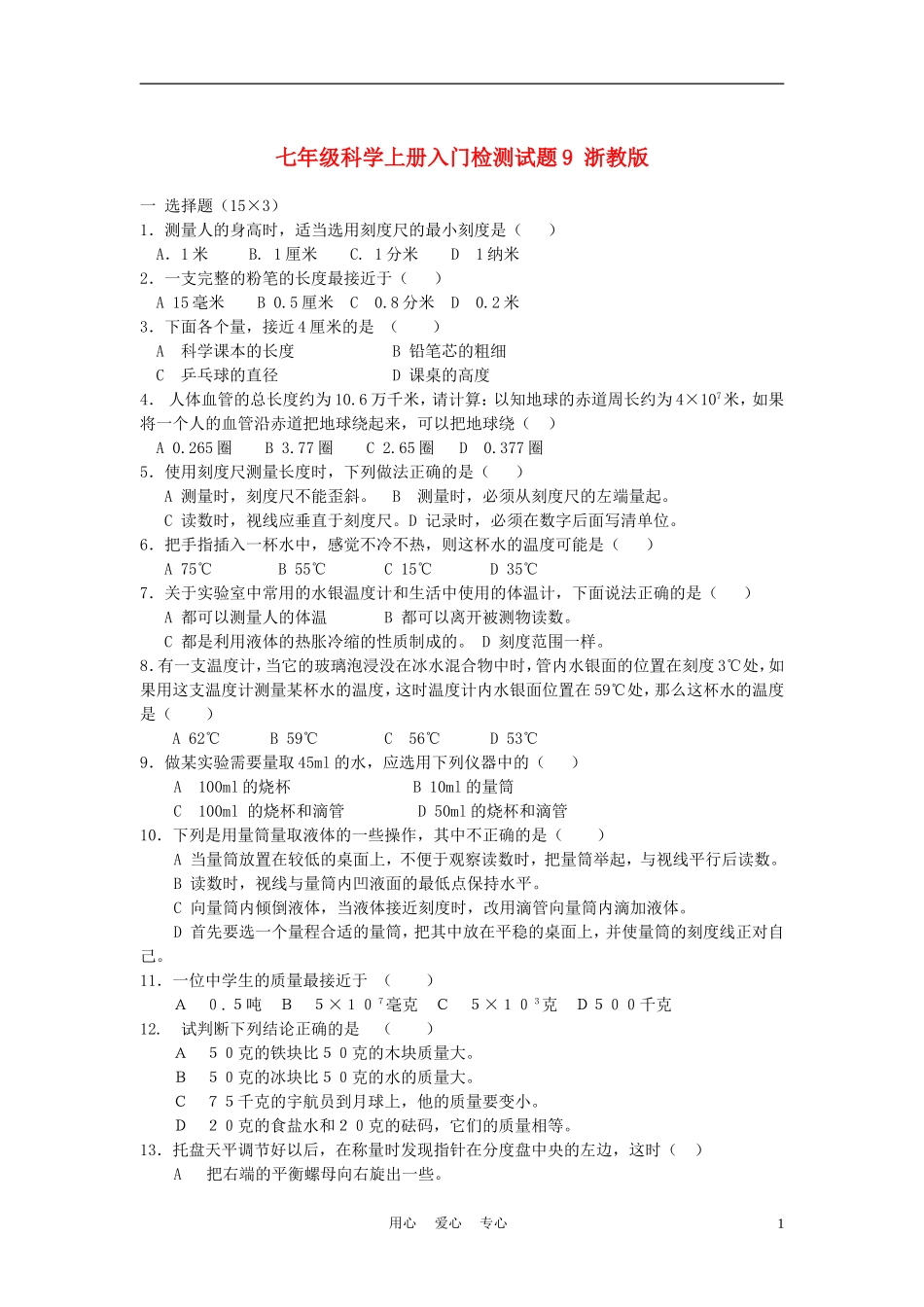 七年级科学上册入门检测试题9-浙教版_第1页