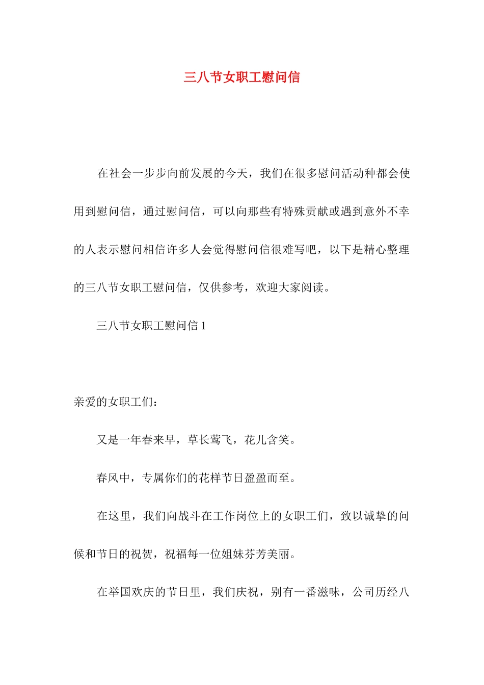 三八节女职工慰问信_第1页