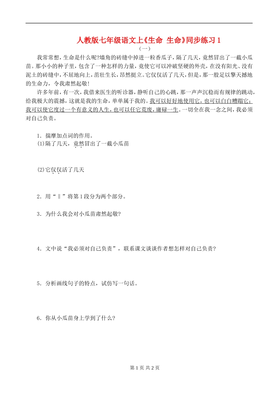 七年级语文上册《生命-生命》同步练习(一)人教版_第1页