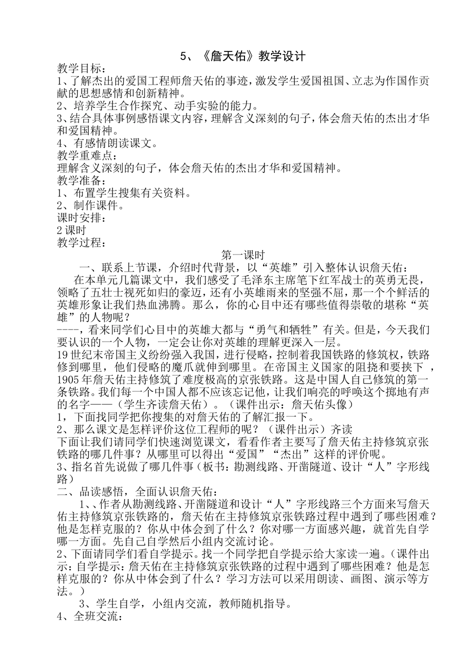 5、《詹天佑》教案_第1页