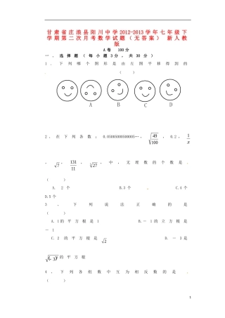 甘肃省庄浪县阳川中学2012-2013学年七年级数学下学期第二次月考试题(无答案)-新人教版