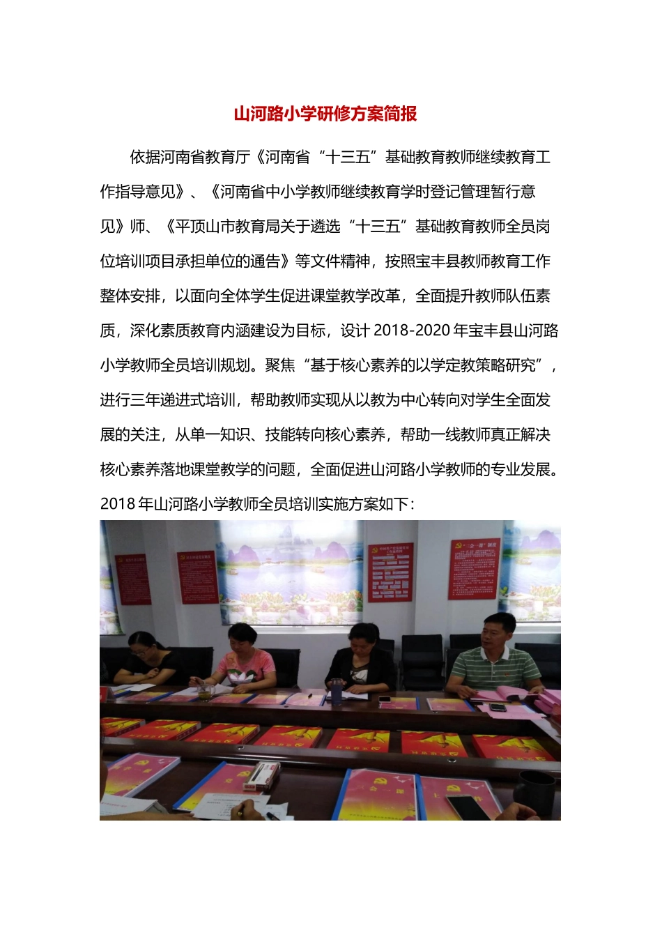 山河路小学研修方案简报_第1页