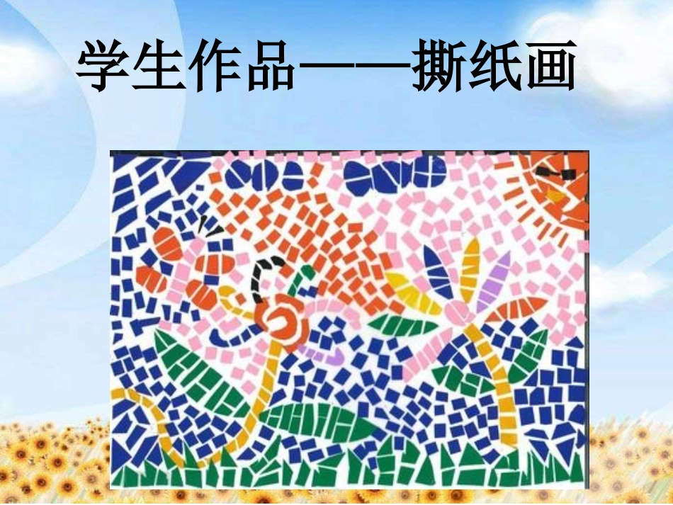 学生作品——撕纸画_第1页