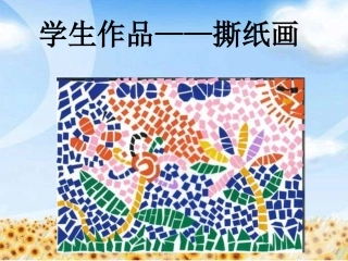 学生作品——撕纸画