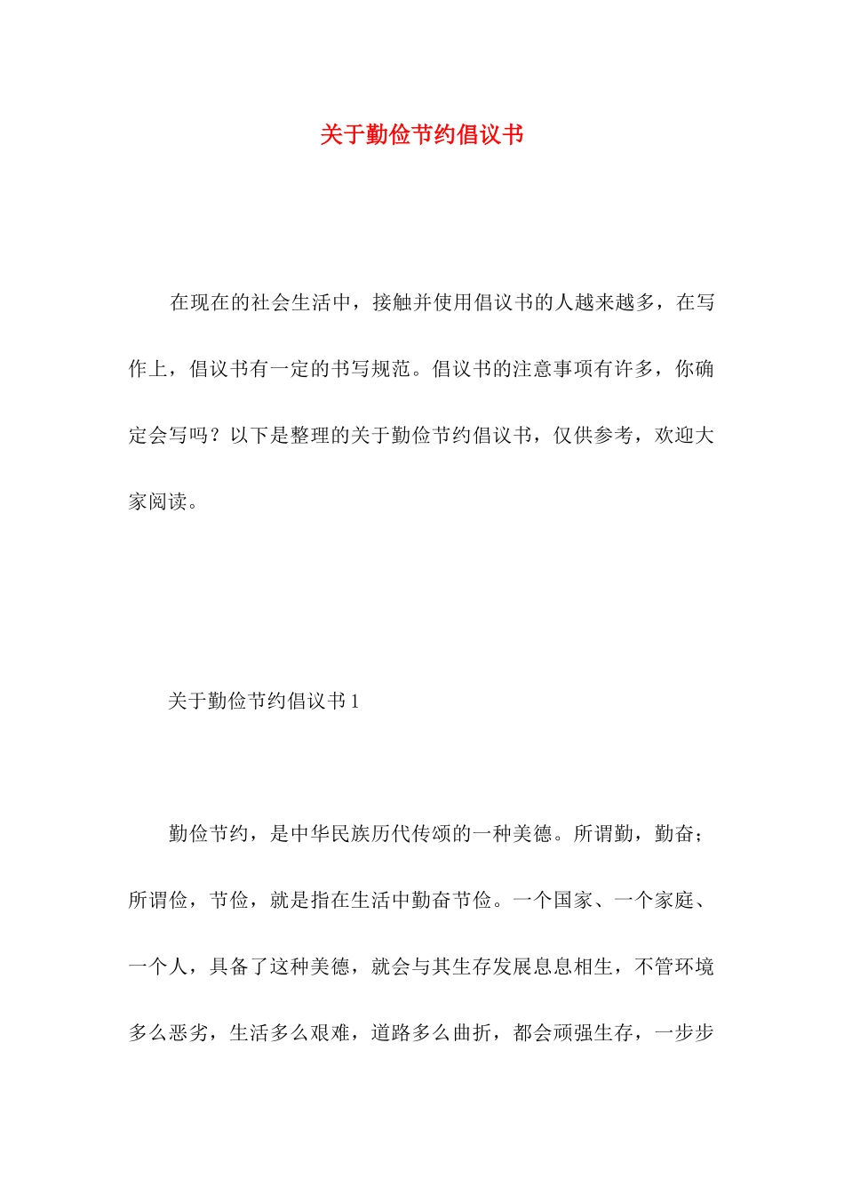 勤俭节约倡议书_第1页