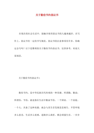 勤俭节约倡议书