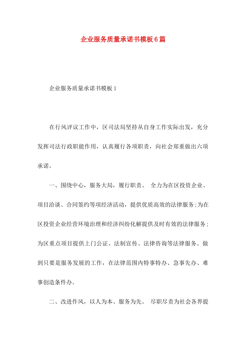 企业服务质量承诺书模板6篇_第1页