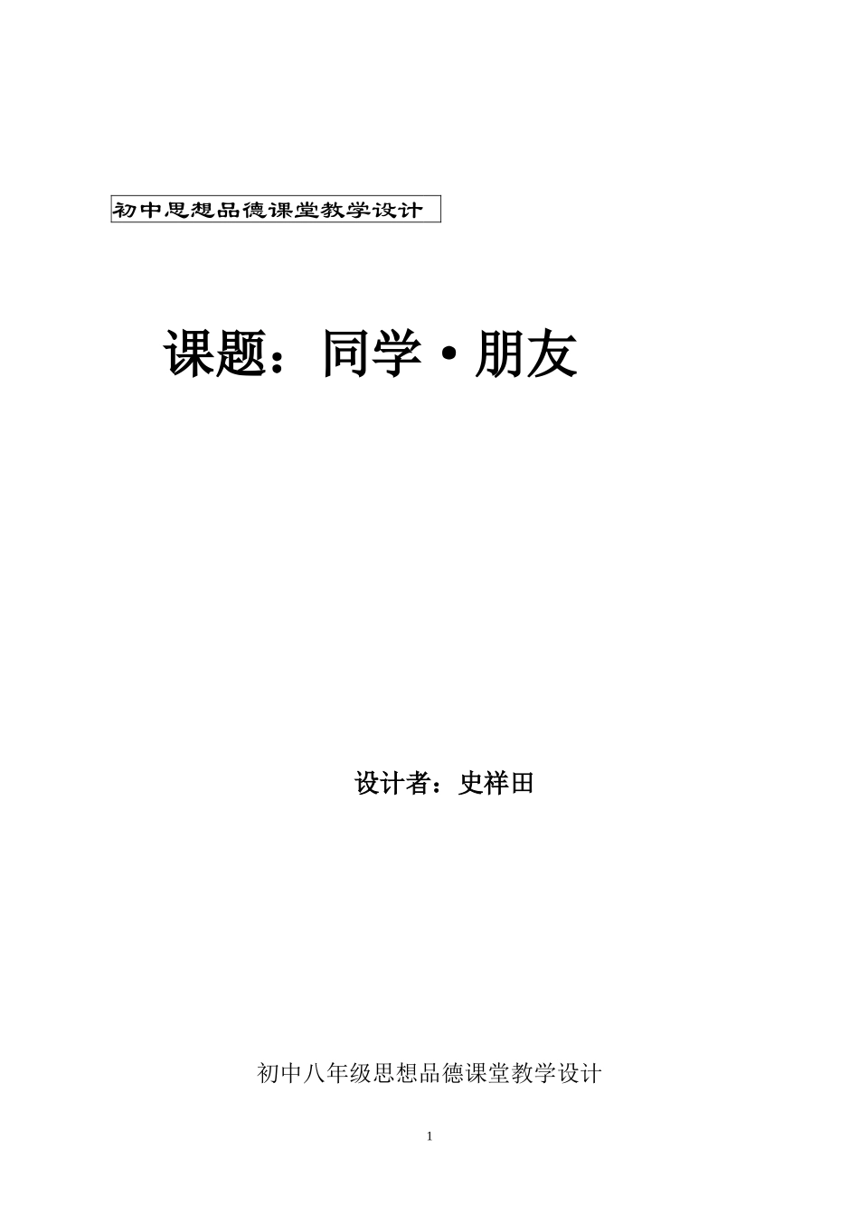 初中思想品德课堂教学设计_第1页
