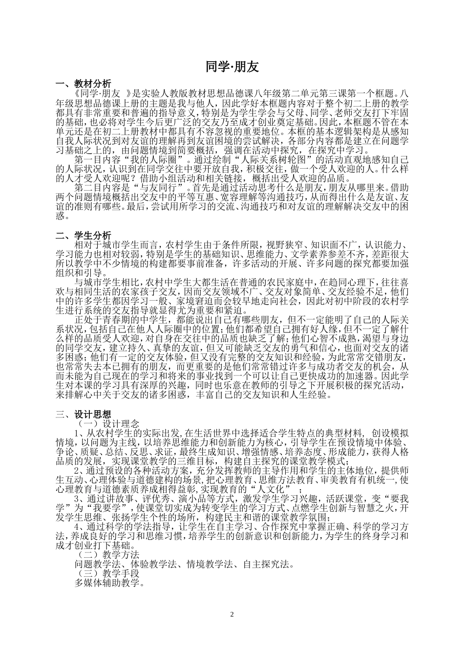 初中思想品德课堂教学设计_第2页