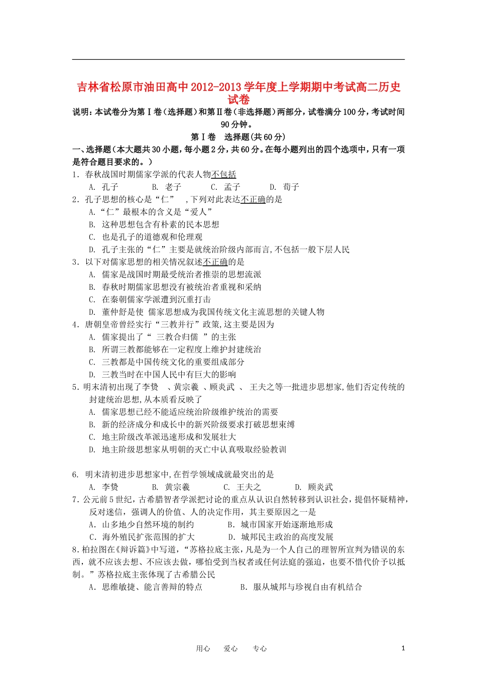 吉林省松原市2012-2013学年高二历史上学期期中考试试题_第1页