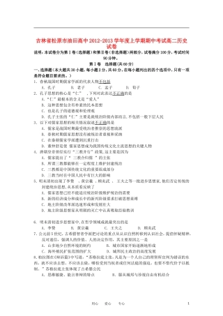 吉林省松原市2012-2013学年高二历史上学期期中考试试题