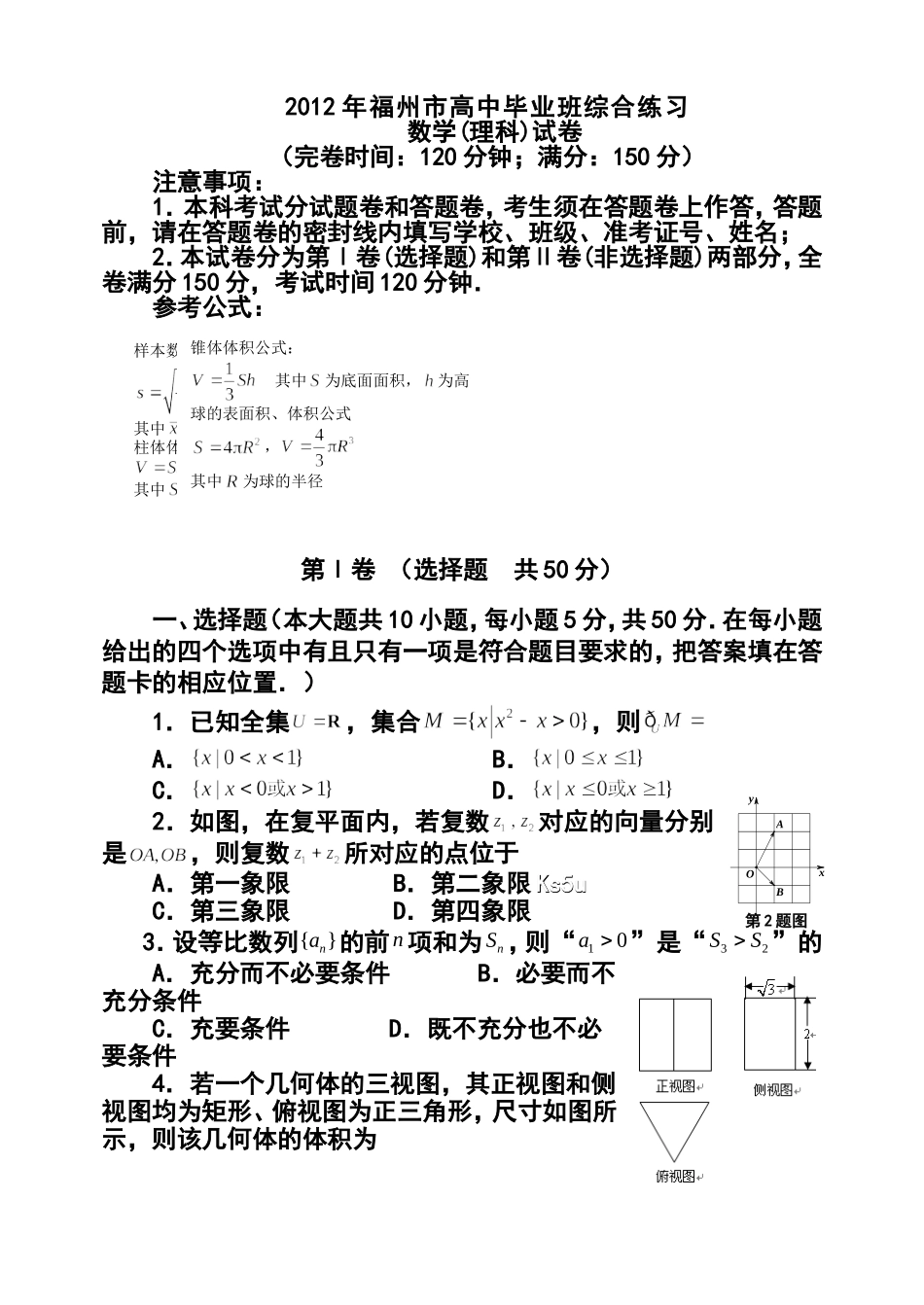 2012届福州市5月质检理科数学试题及答案_第1页