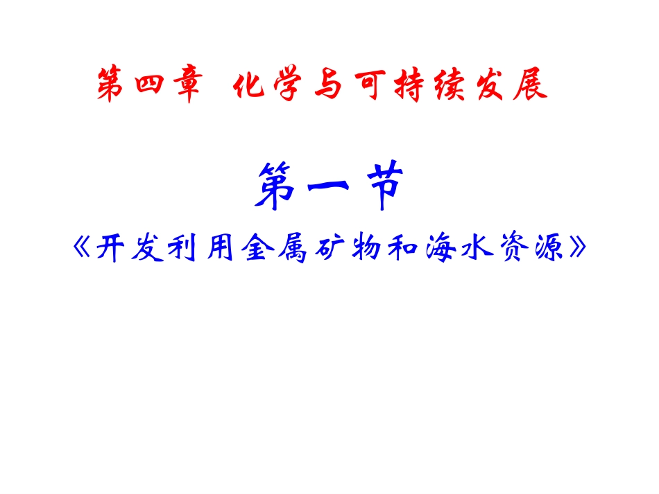 4.1--开发利用金属矿物和海水资源_第1页