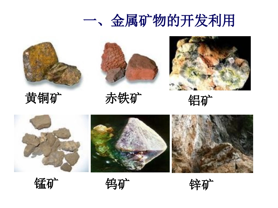 4.1--开发利用金属矿物和海水资源_第2页