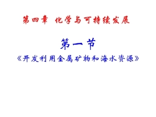 4.1--开发利用金属矿物和海水资源