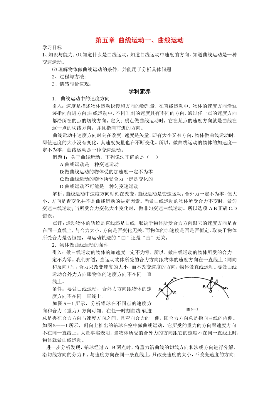 高中物理第五章-曲线运动一、曲线运动教案新人教版必修2_第1页