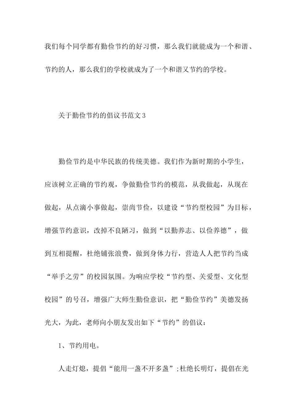 勤俭节约的倡议书范文_第3页