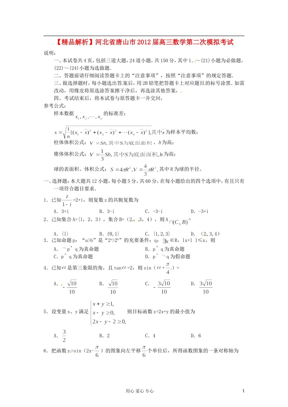 【精品解析】河北省唐山市2012届高三数学第二次模拟考试-文(学生版)_第1页