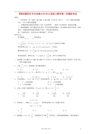 【精品解析】河北省唐山市2012届高三数学第二次模拟考试-文(学生版)
