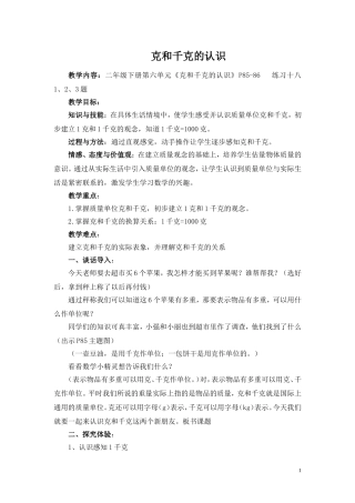 克和千克的认识教学设计