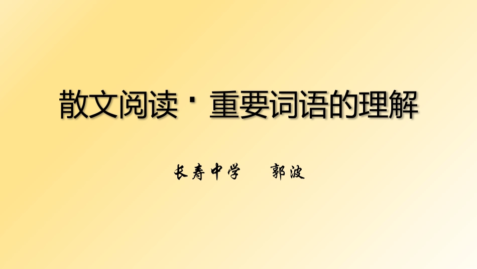 现代散文的形与神_第1页