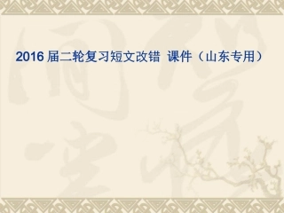 2016届二轮复习短文改错-课件(山东专用)