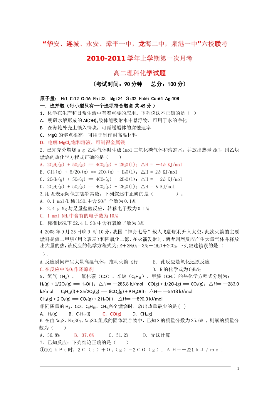福建省四地六校联考2010-2011学年高二化学第一次月考苏教版_第1页