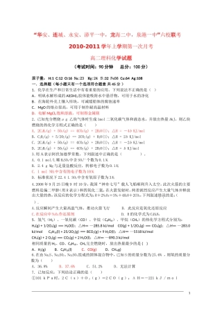 福建省四地六校联考2010-2011学年高二化学第一次月考苏教版