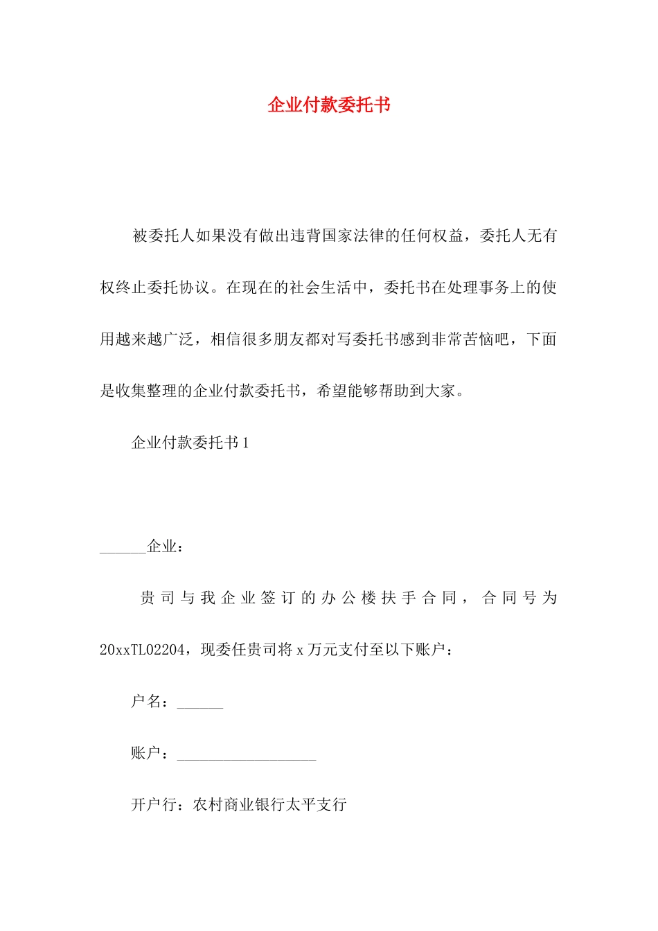企业付款委托书_第1页