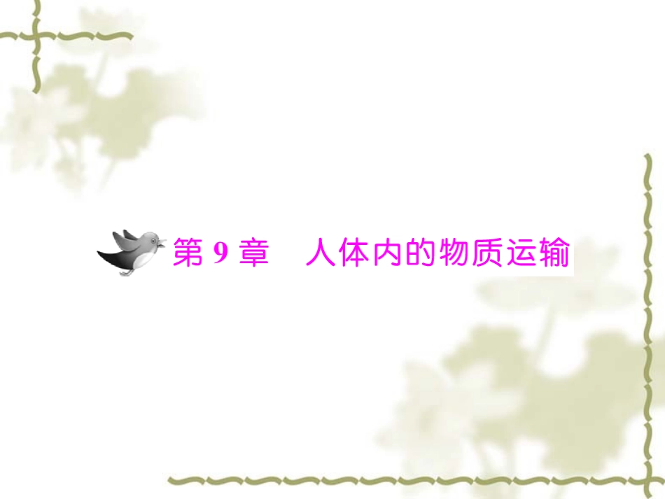 生物：4.9.1《血液》课件(北师大版七年级下)_第1页