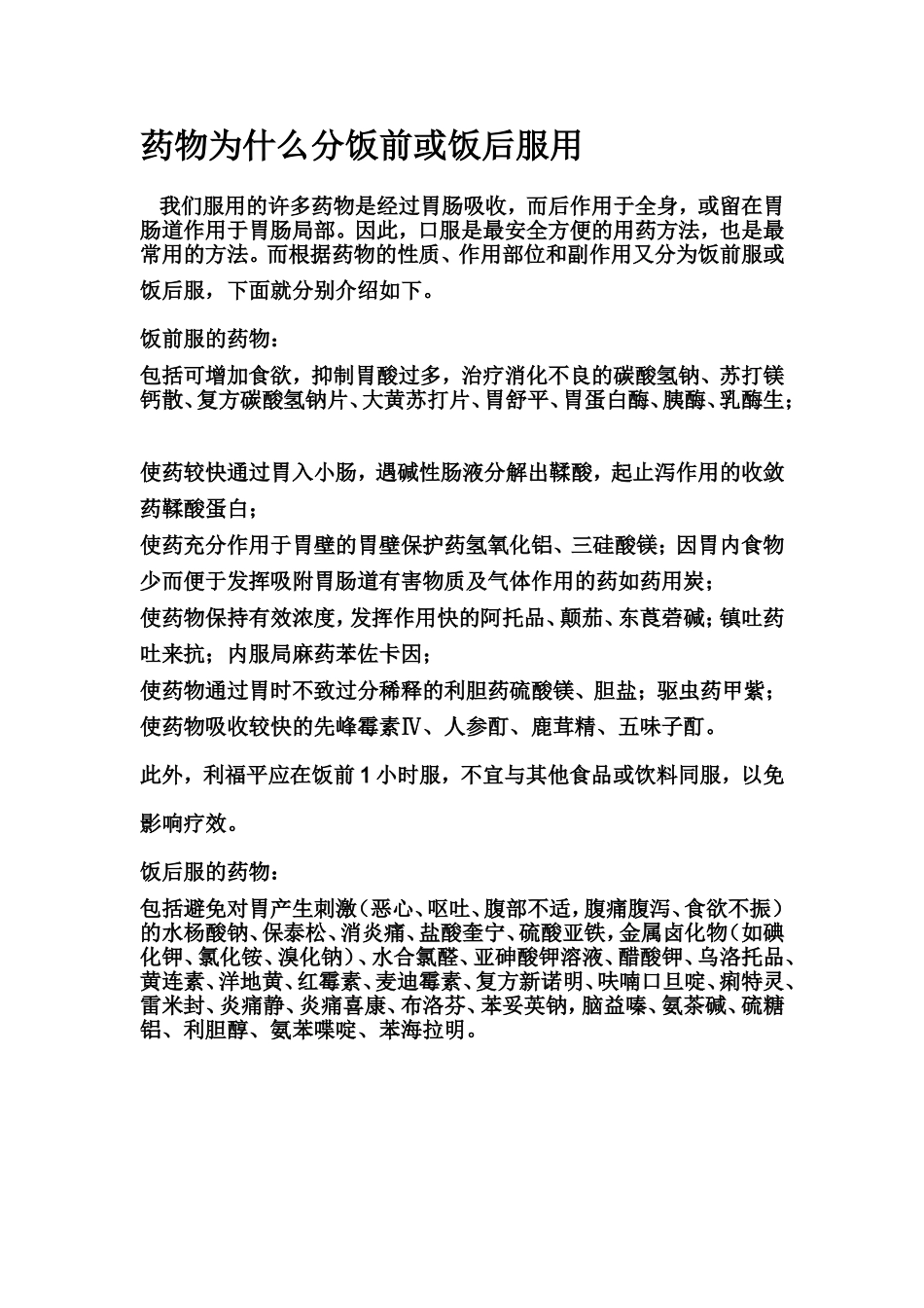 药物为什么分饭前或饭后服用_第1页