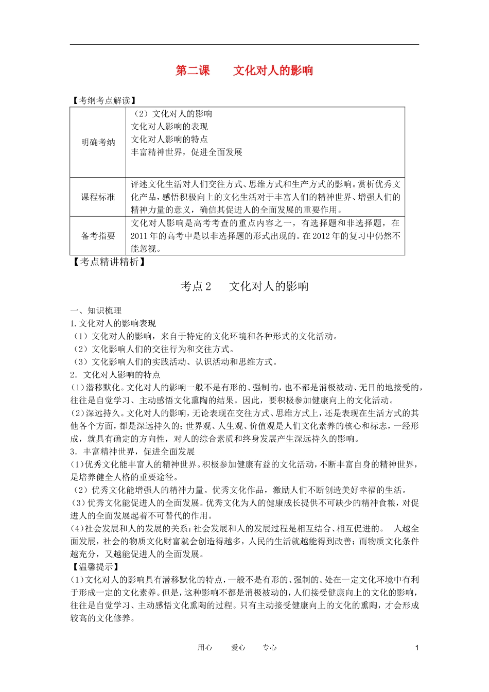2012届高考政治第一轮复习精品讲义-第二课-文化对人的影响-新人教版必修3_第1页