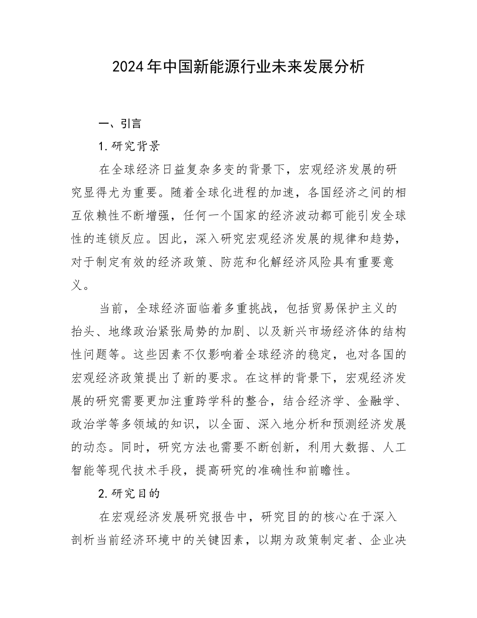 2024年中国新能源行业未来发展分析_第1页