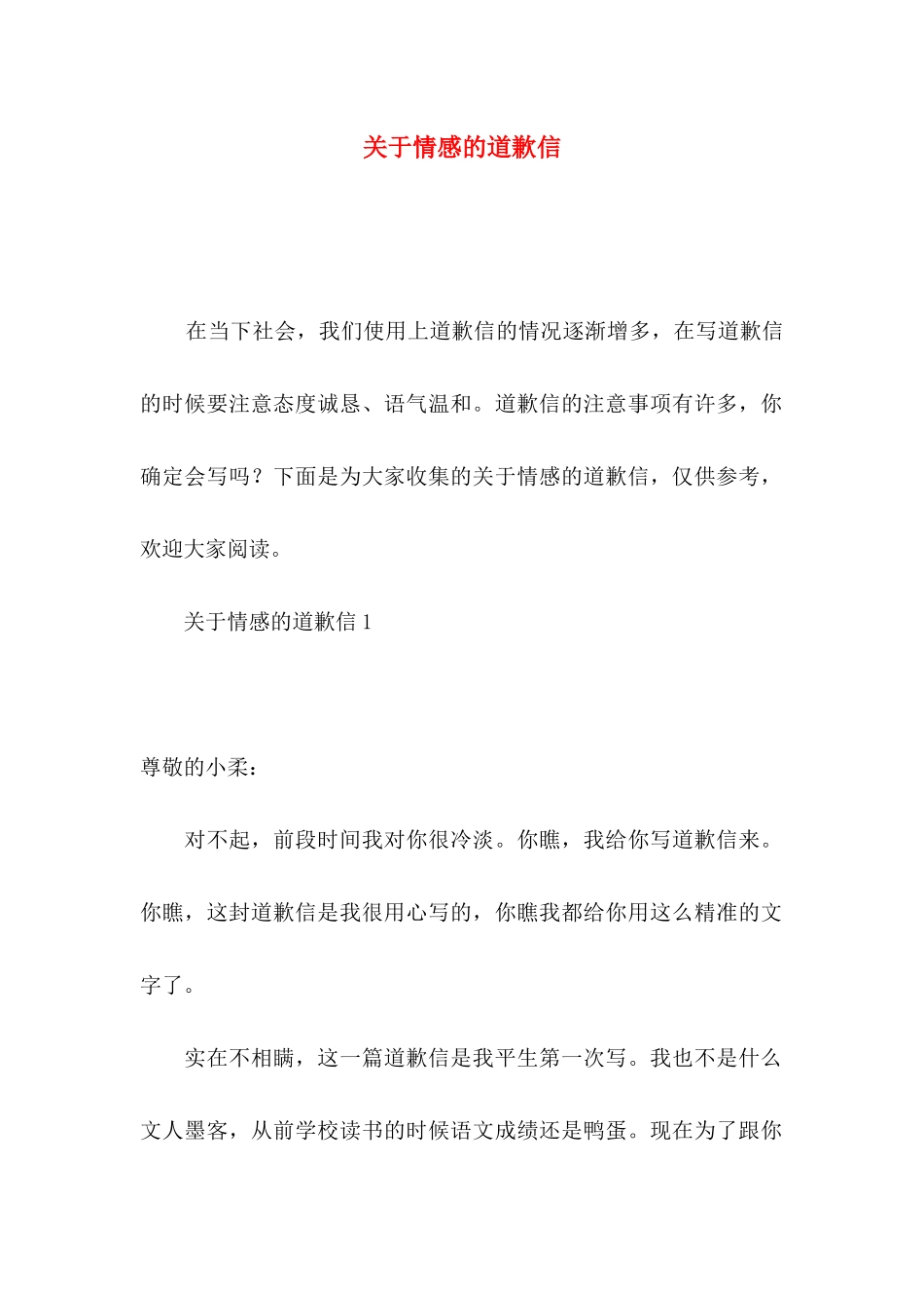 情感的道歉信_第1页