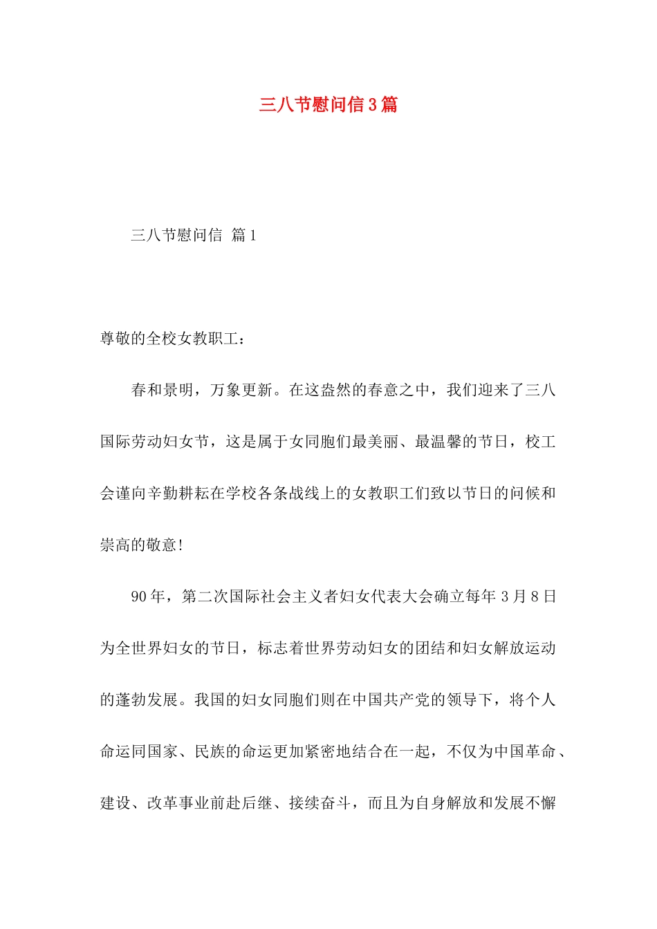 三八节慰问信3篇_第1页