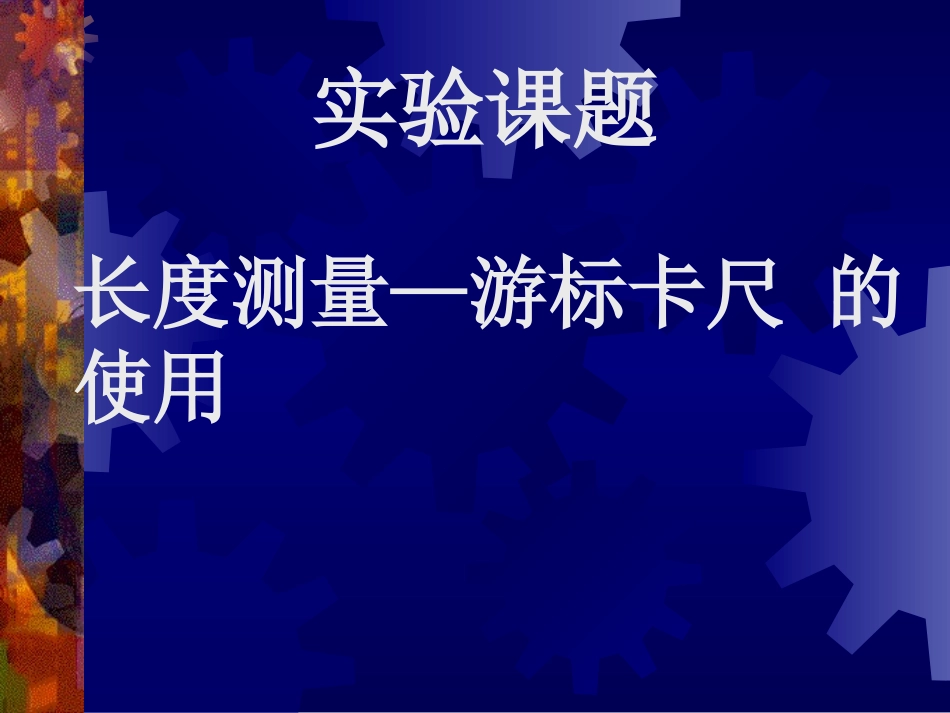 实验-练习使用游标卡尺_第1页