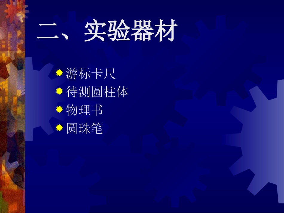 实验-练习使用游标卡尺_第3页