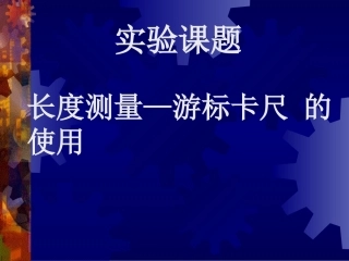实验-练习使用游标卡尺