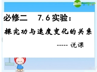高中物理说课素材：7.6《实验：探究功与速度变化的关系》(新人教必修2).