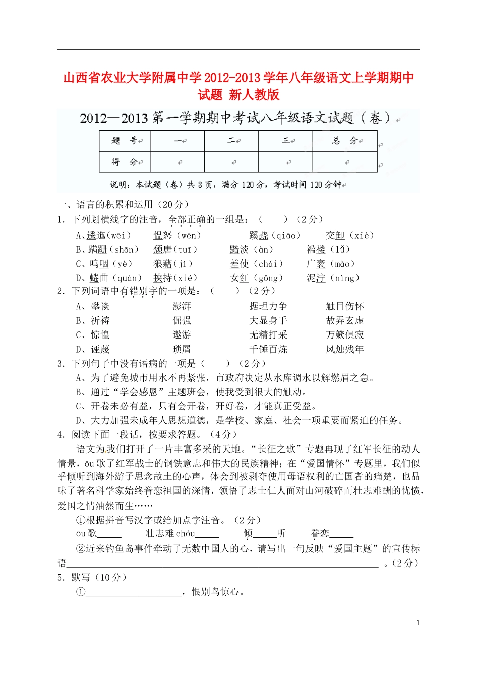 山西省农业大学附属中学2012-2013学年八年级语文上学期期中试题-新人教版_第1页