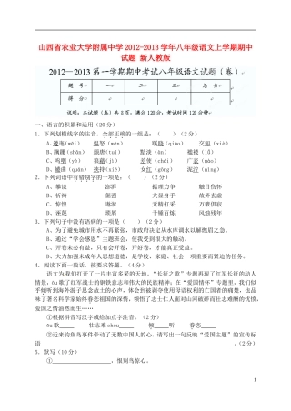 山西省农业大学附属中学2012-2013学年八年级语文上学期期中试题-新人教版