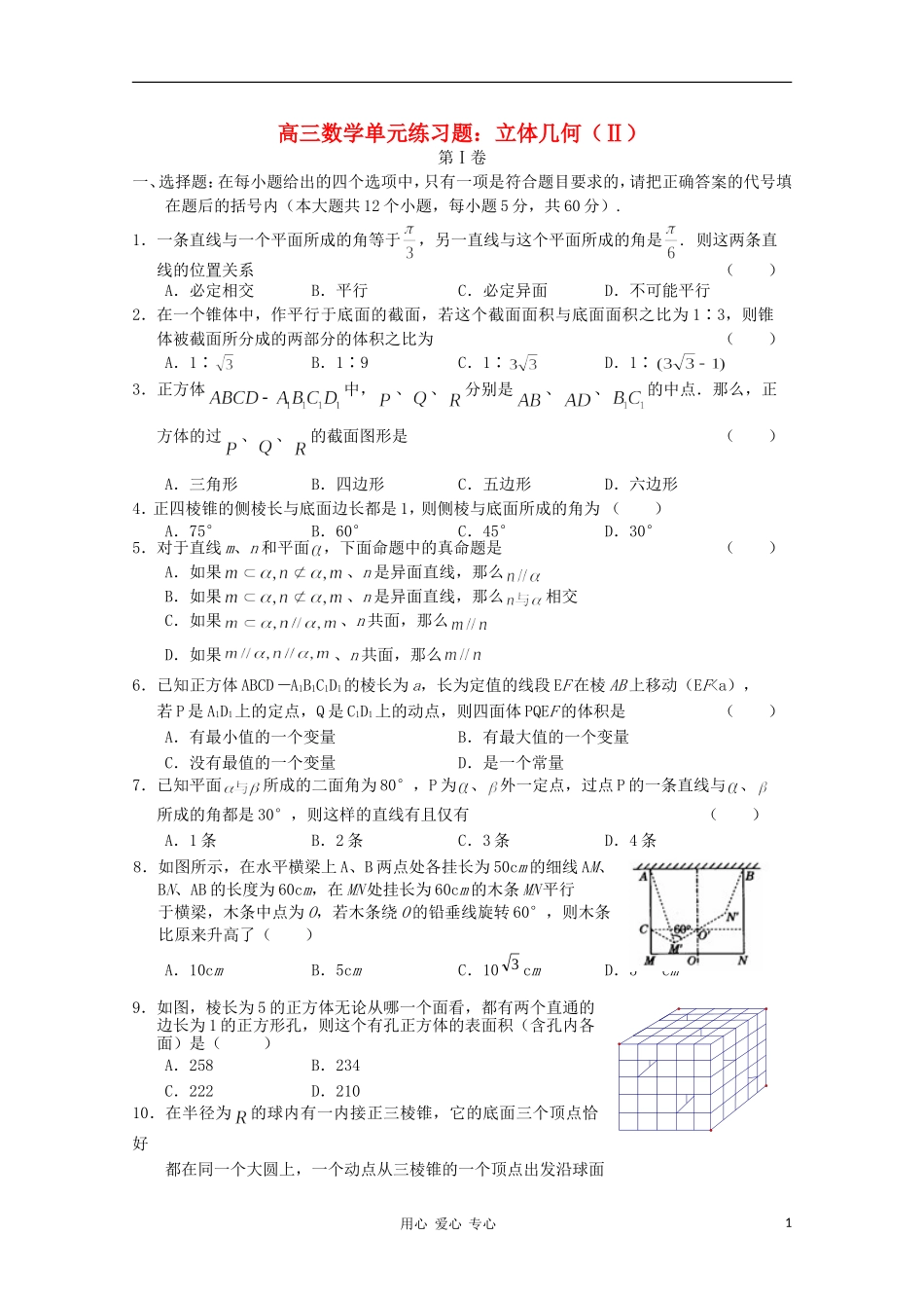 2012高三数学一轮复习-立体几何(Ⅱ)单元练习题_第1页