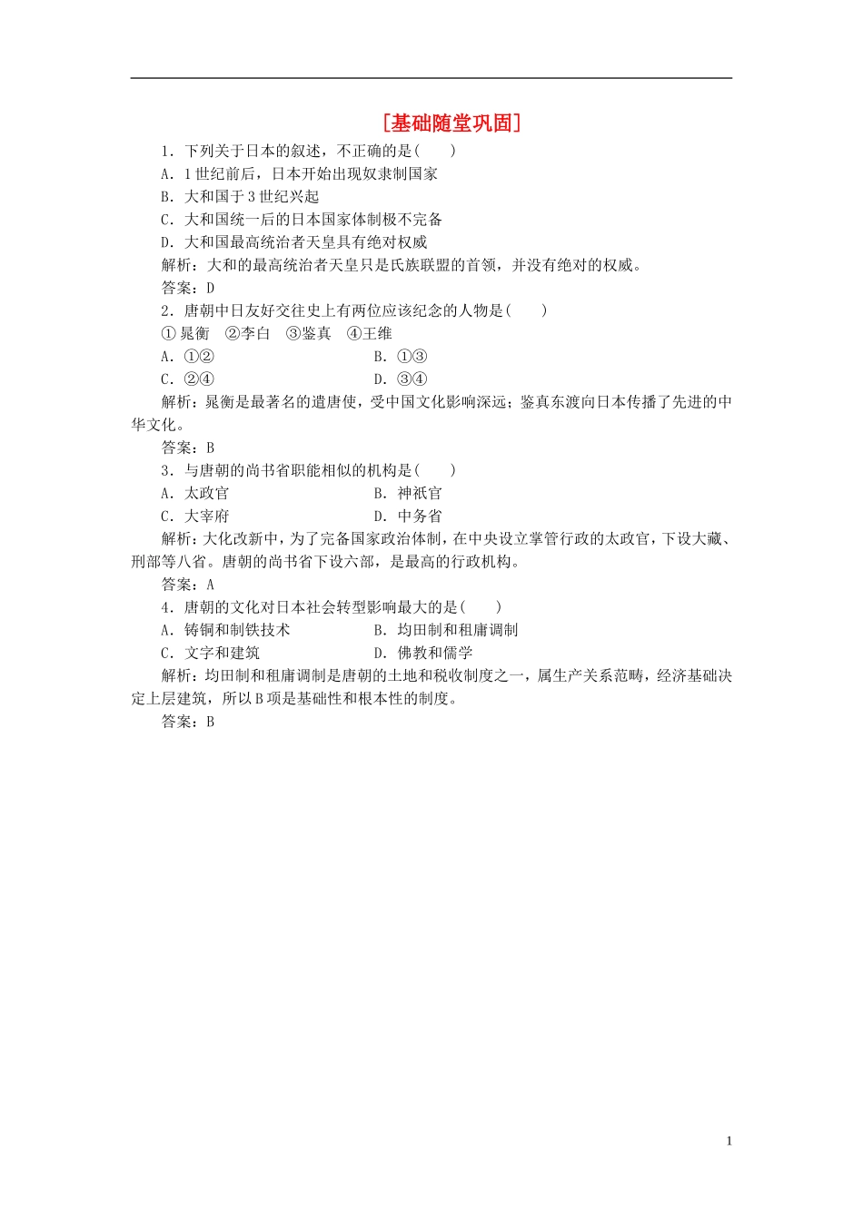 【三维设计】2013高中历史-第一单元-第2课-基础随堂巩固课下作业-岳麓版选修1_第1页