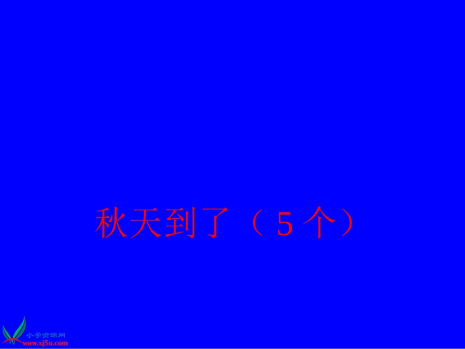 秋天在哪里中考复习用_第1页
