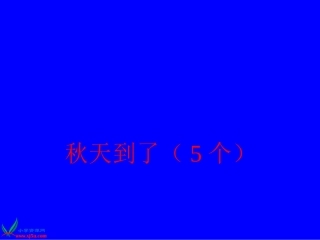 秋天在哪里中考复习用