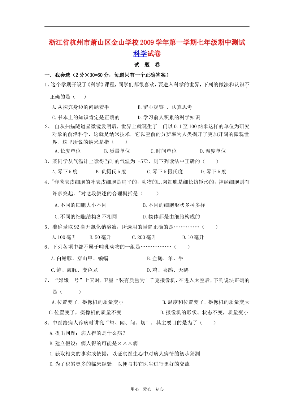 浙江省杭州市萧山区金山学校2009—2010学年七年级科学上学期期中试卷_第1页